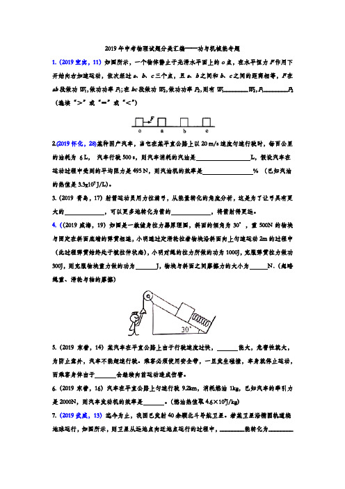 2019年中考物理试题专题训练——功与机械能专题(WORD版含答案)