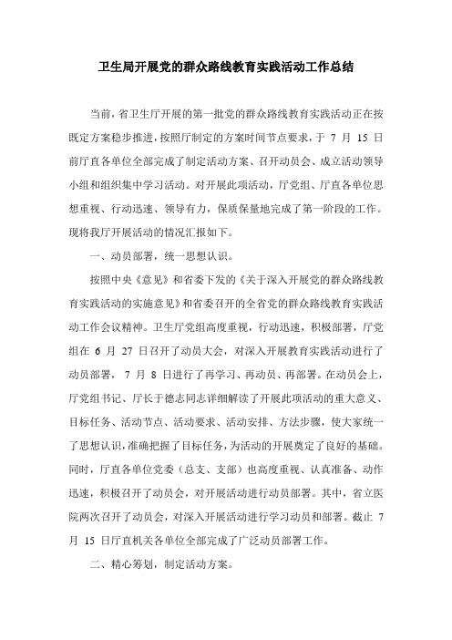 卫生局开展党的群众路线教育实践活动工作总结