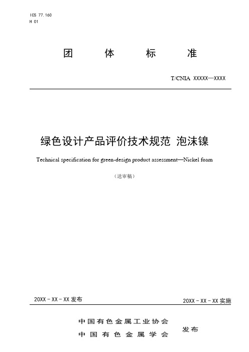 团体标准《绿色设计产品评价技术规范 泡沫镍》-送审稿