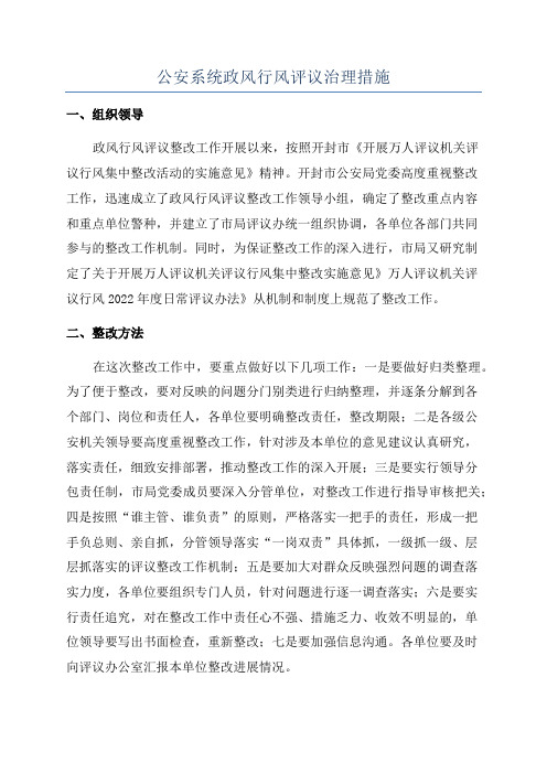 公安系统政风行风评议治理措施