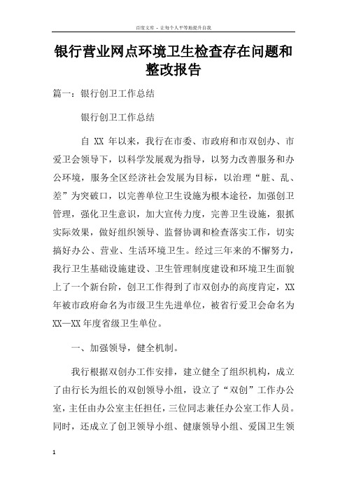 银行营业网点环境卫生检查存在问题和整改报告doc