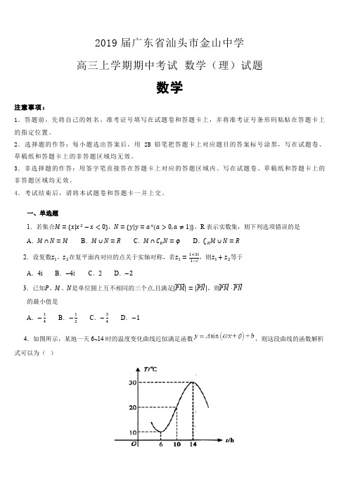 广东省汕头市金山中学2019届高三上学期期中考试 数学(理)试卷 (含解析)