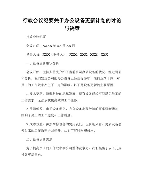 行政会议纪要关于办公设备更新计划的讨论与决策