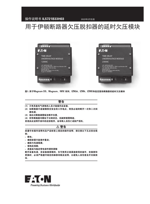 伊顿延时欠压模块操作说明书