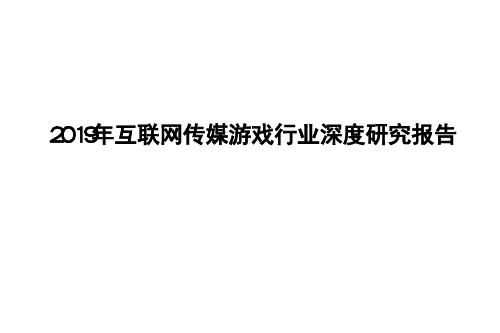 2019年互联网传媒游戏行业深度研究报告