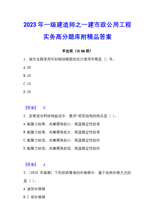 2023年一级建造师之一建市政公用工程实务高分题库附精品答案