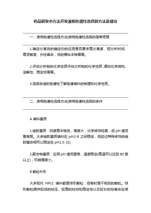 药品研发中方法开发液相色谱柱选择的方法及建议