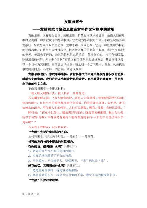 发散与聚合――发散思维与聚敛思维在材料作文审题中的效用