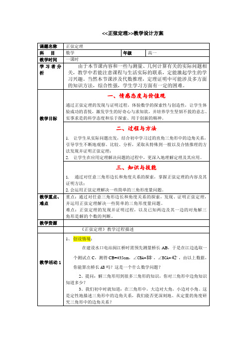 高中数学必修五教案-1.1.1 正弦定理(5)-人教A版