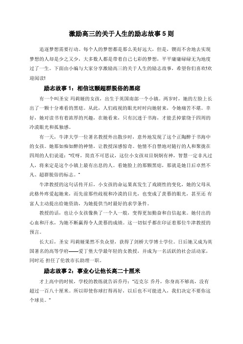 激励高三的关于人生的励志故事5则