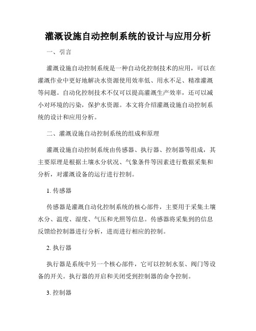 灌溉设施自动控制系统的设计与应用分析