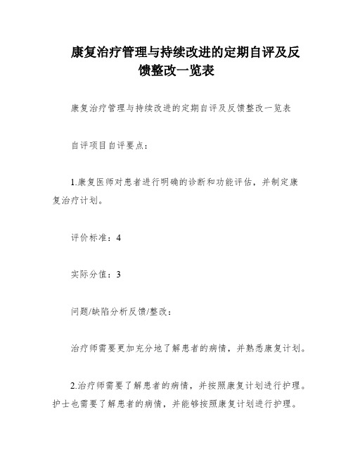 康复治疗管理与持续改进的定期自评及反馈整改一览表