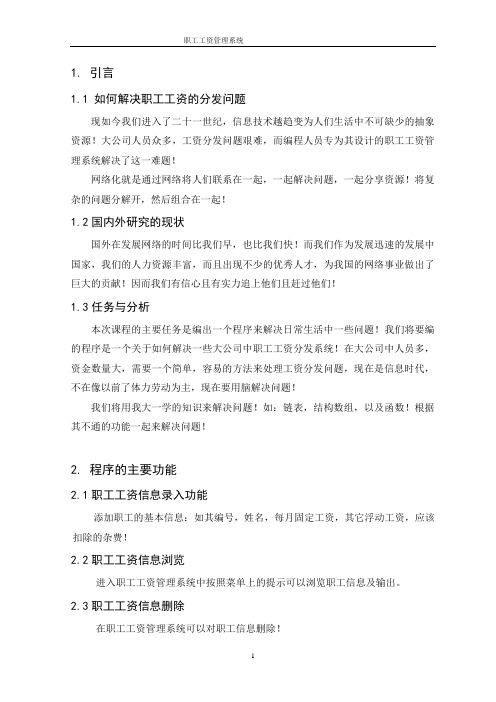 C课程设计(职工工资管理说明书)正文