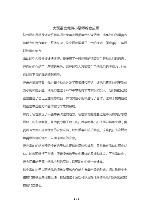 大班语言我做小厨师教案反思