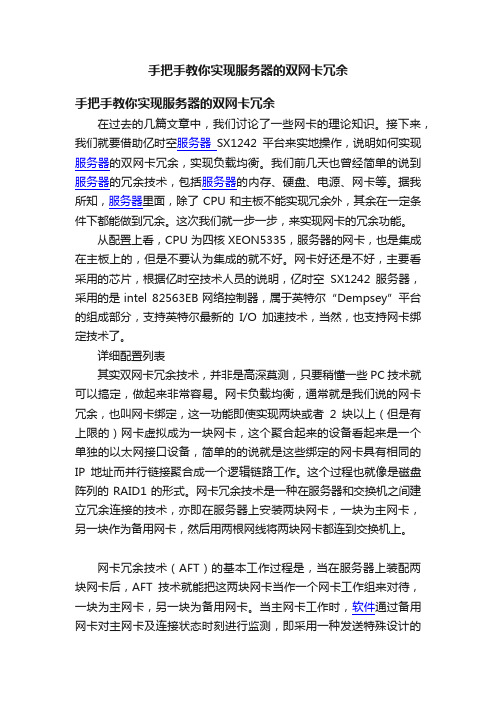 手把手教你实现服务器的双网卡冗余