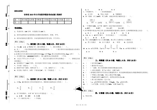 吉林省2019年小升初数学模拟考试试题 附解析