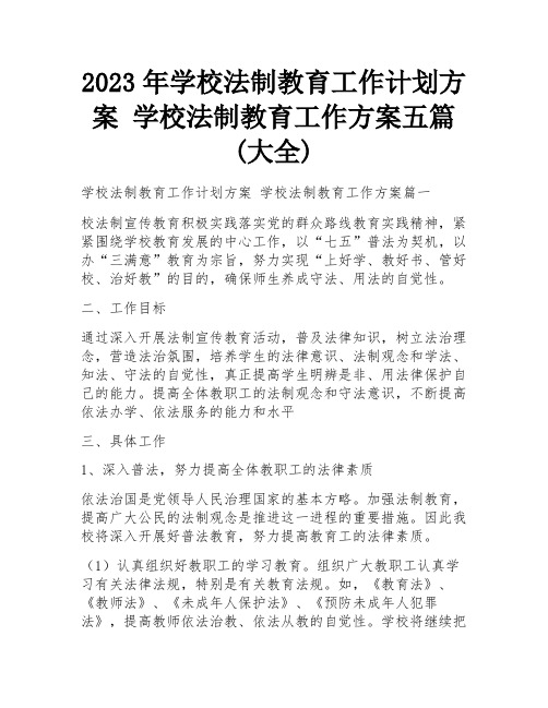 2023年学校法制教育工作计划方案 学校法制教育工作方案五篇(大全)