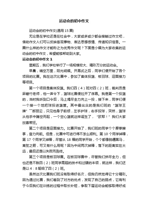 运动会的初中作文