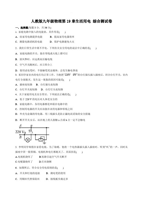 人教版九年级物理第19章 生活用电 综合测试卷(含答案)