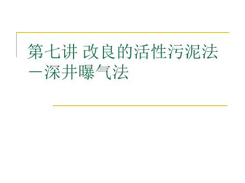 第七讲改良的活性污泥法-深井曝气法