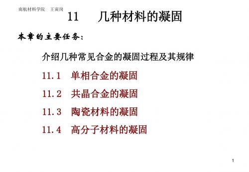 几种材料的凝固