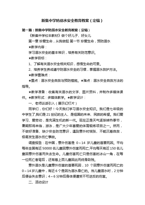 新集中学防溺水安全教育教案（定稿）