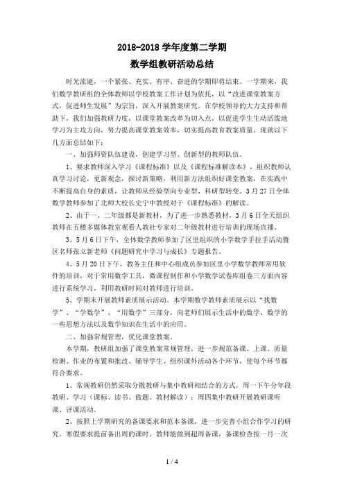 第二学期数学教研总结