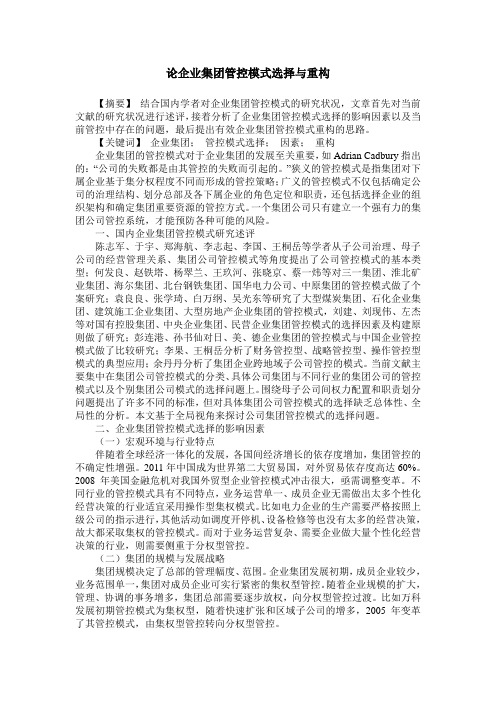 论企业集团管控模式选择与重构