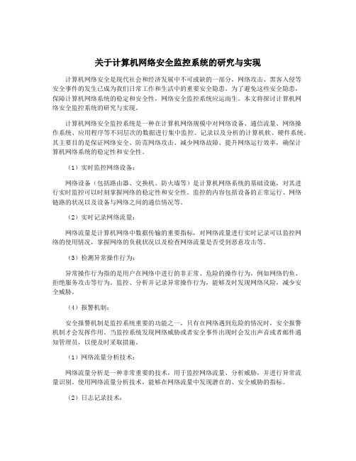 关于计算机网络安全监控系统的研究与实现