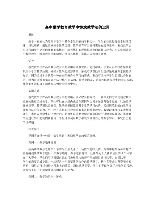 高中数学教育教学中游戏教学法的运用