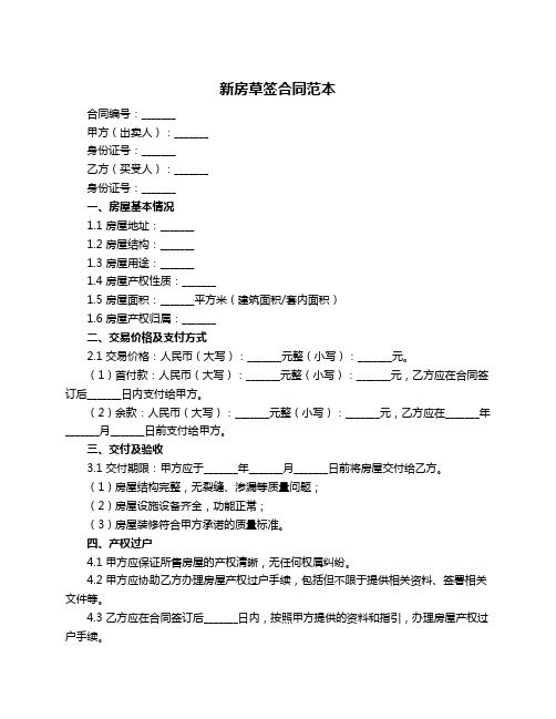 新房草签合同范本