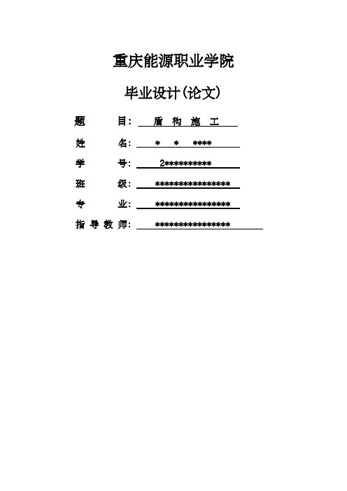 盾构施工完整的毕业设计报告