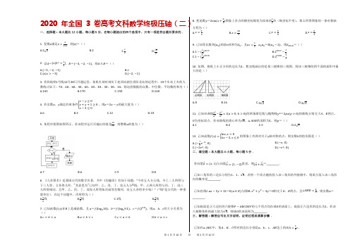 2020年全国3卷高考文科数学终极压轴(二)