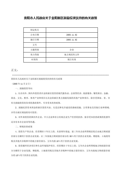 贵阳市人民政府关于金阳新区鼓励投资扶持的有关政策-