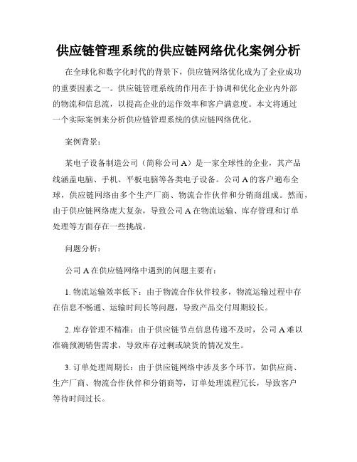 供应链管理系统的供应链网络优化案例分析