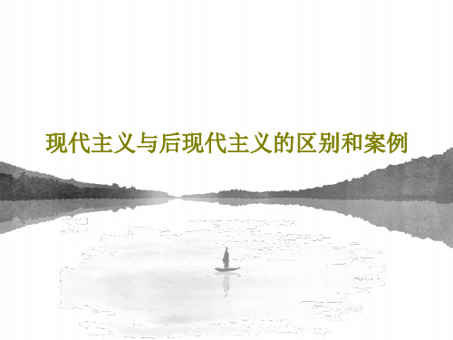 现代主义与后现代主义的区别和案例共22页文档