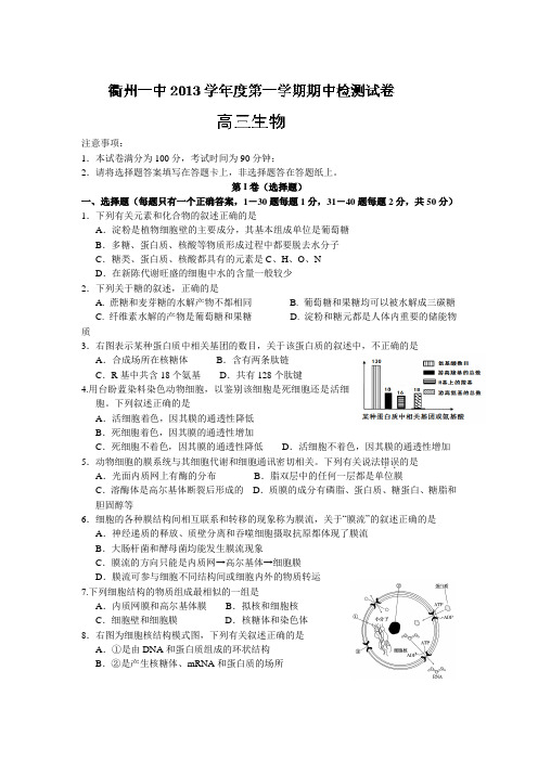 浙江省衢州一中2014届高三上学期期中考试生物试题