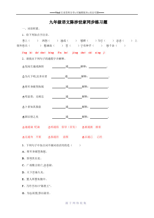 九年级语文陈涉世家同步练习题