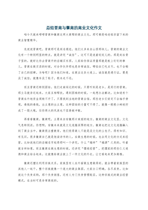 总结晋商与徽商的商业文化作文