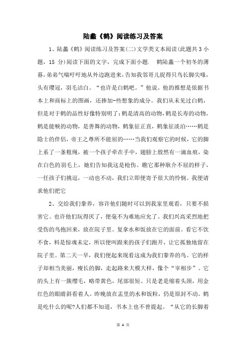 陆蠡《鹤》阅读练习及答案 