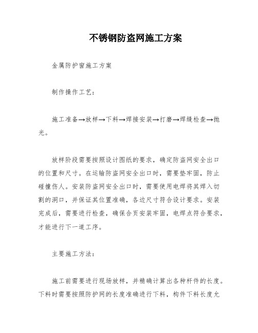 不锈钢防盗网施工方案