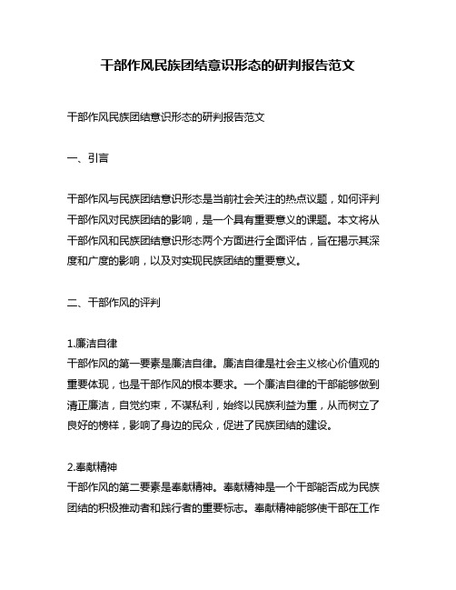 干部作风民族团结意识形态的研判报告范文