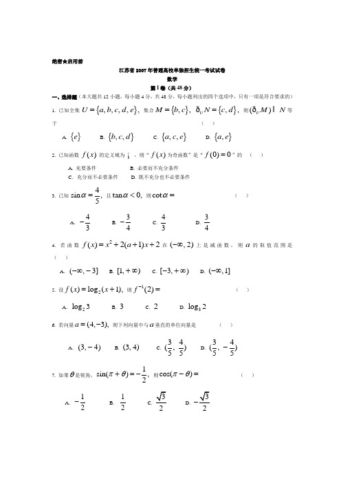 江苏省2007年普通高校单独招生统一考试数学试卷