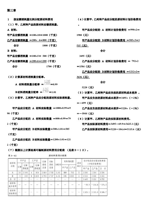 成本会计课后练习题答案——中国人民大学出版社(于富生 黎来芳 主编)