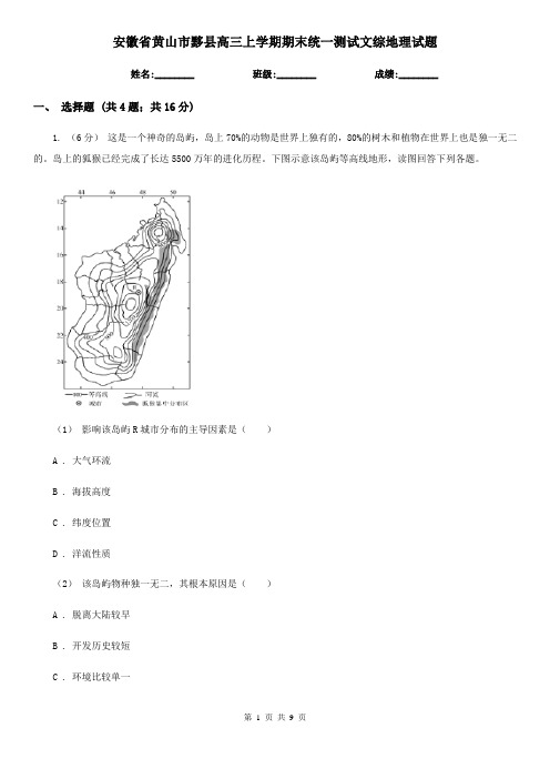 安徽省黄山市黟县高三上学期期末统一测试文综地理试题