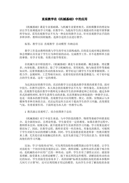 直观教学在《机械基础》中的应用