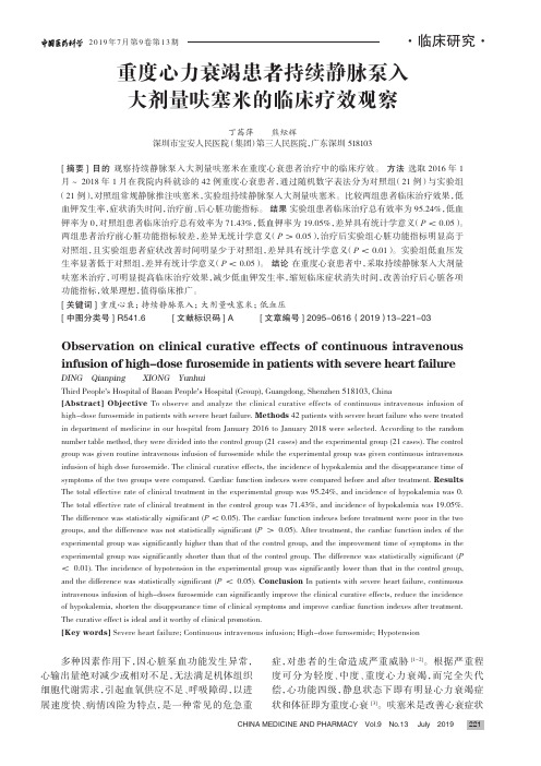 重度心力衰竭患者持续静脉泵入大剂量呋塞米的临床疗效观察