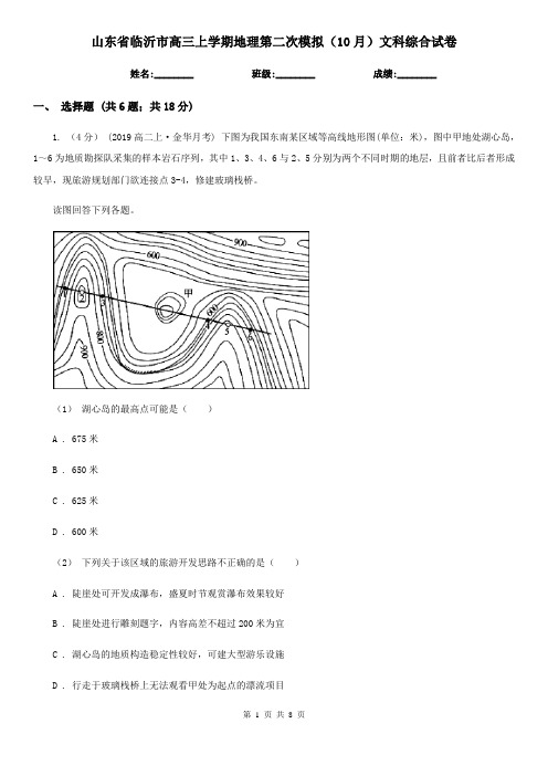 山东省临沂市高三上学期地理第二次模拟(10月)文科综合试卷