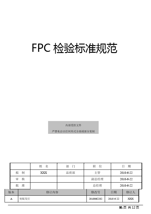 FPC检验标准规范