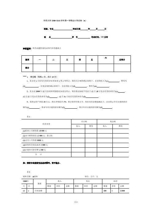 华侨大学2009-2010会计学试卷A